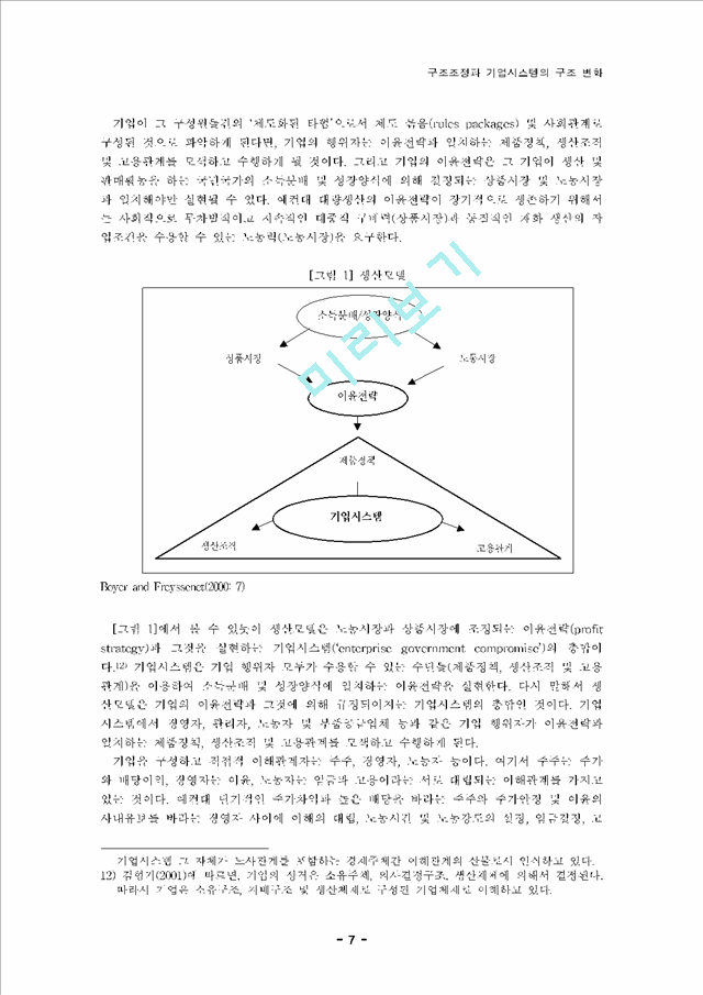 [기업시스템의 구조 변화] 구조조정과 기업시스템의 구조 변화   (7 페이지)